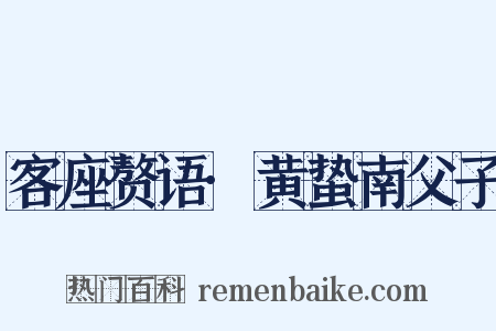 客座赘语·黄蛰南父子是什么意思的图片